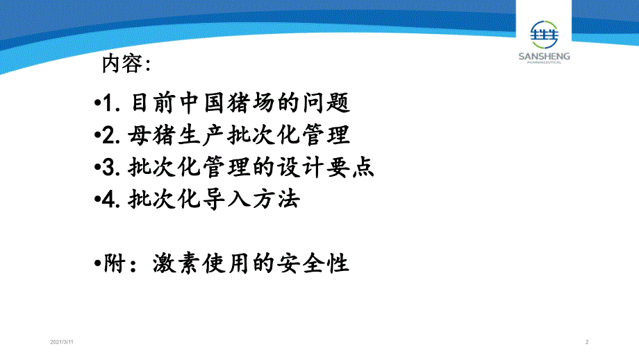 德式母猪批次化生产管理技术(17.4)_第2页