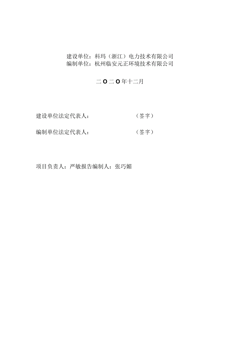 科玛浙江电力技术有限公司新增年产9万套冷缩电力电缆扩建项目竣工环境保护验收监测报告_第2页