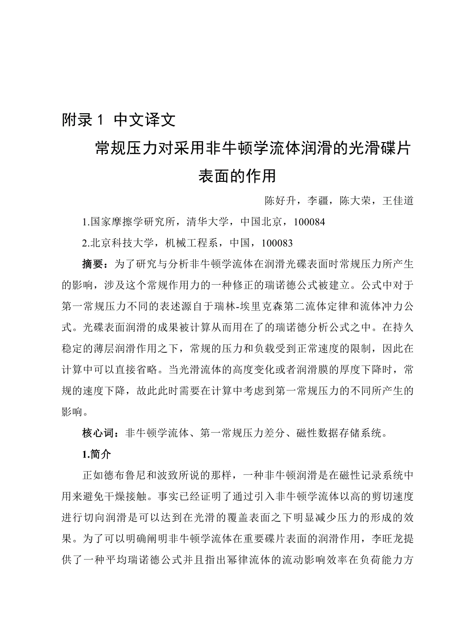 常规压力对采用非牛顿学流体润滑的光滑碟片_第1页