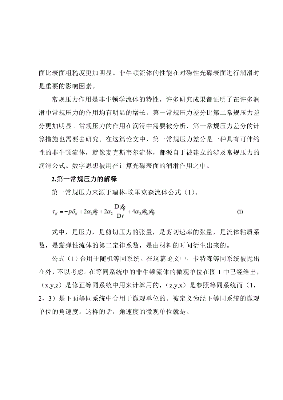 常规压力对采用非牛顿学流体润滑的光滑碟片_第2页