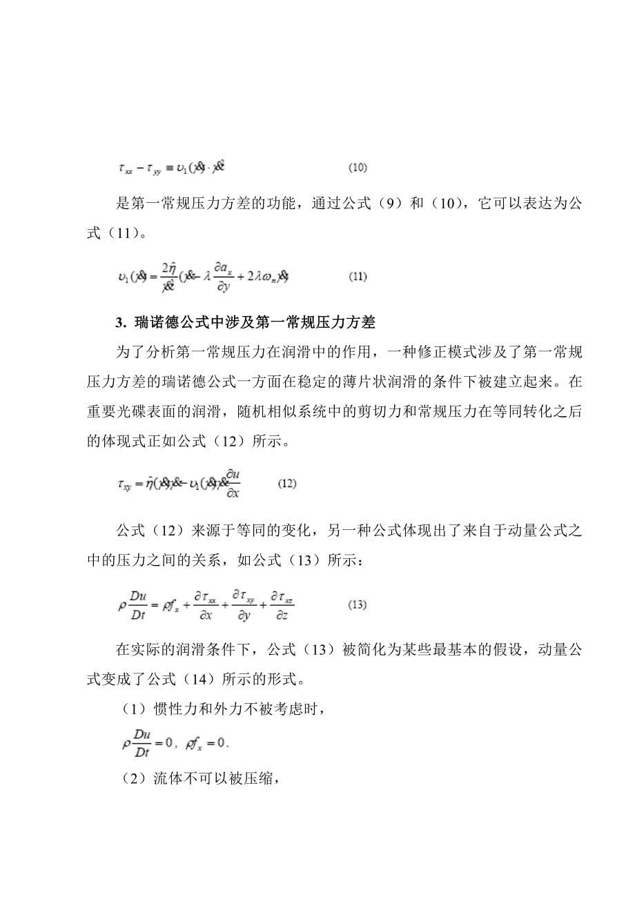 常规压力对采用非牛顿学流体润滑的光滑碟片_第5页