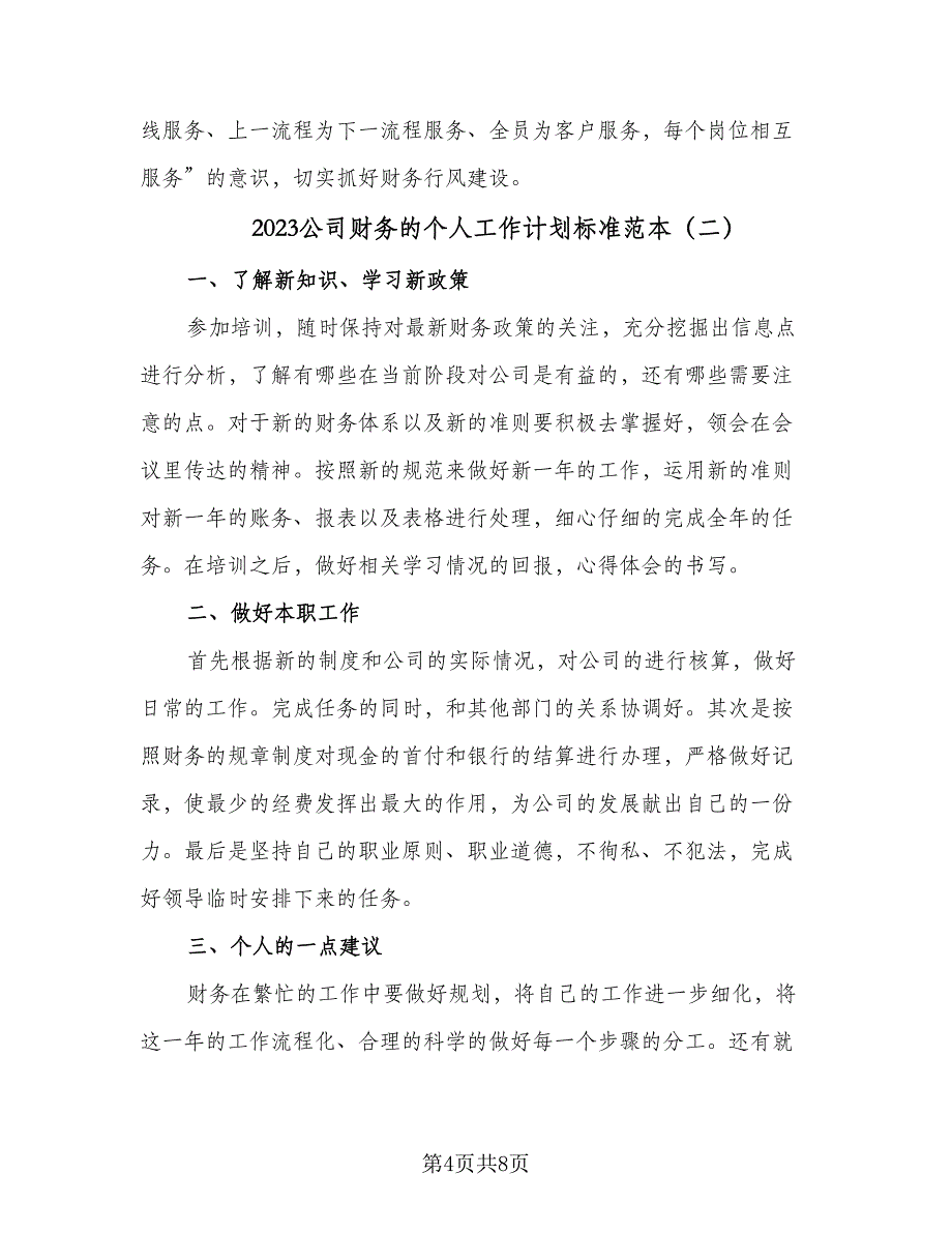 2023公司财务的个人工作计划标准范本（4篇）_第4页