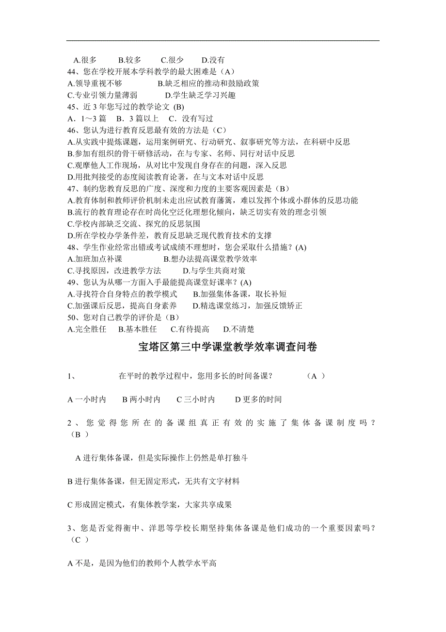 有效课堂教学调查问卷_第4页