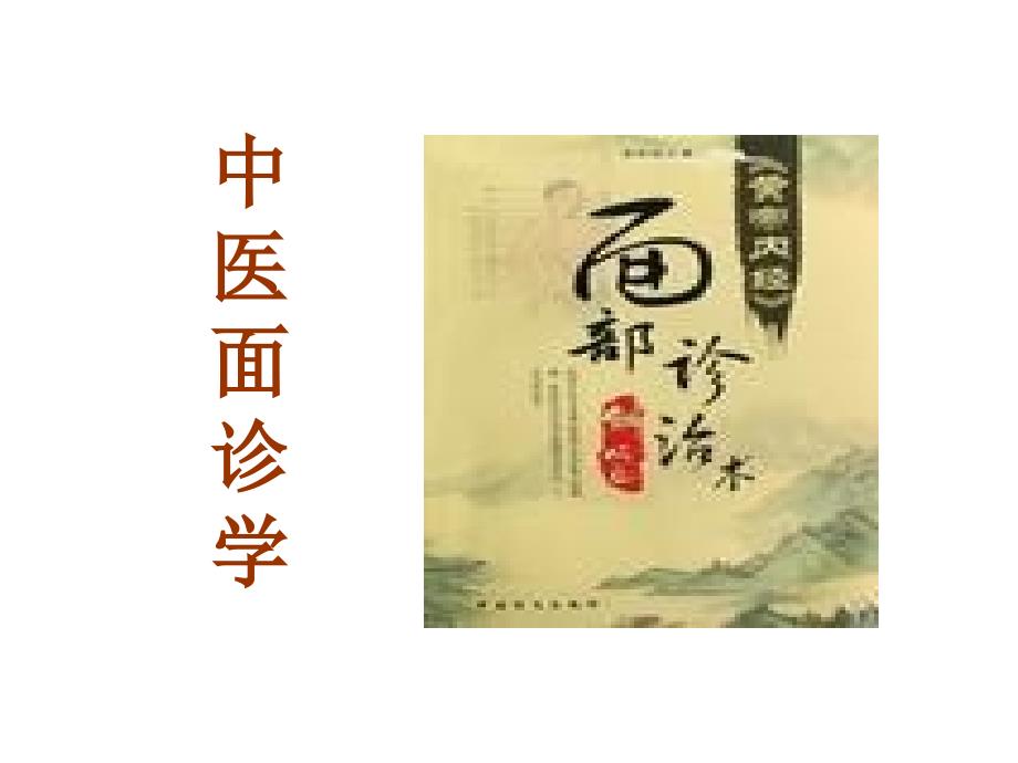 中医面诊课件_第1页