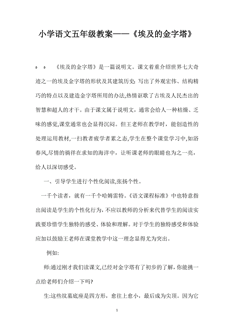 小学语文五年级教案埃及的金字塔_第1页