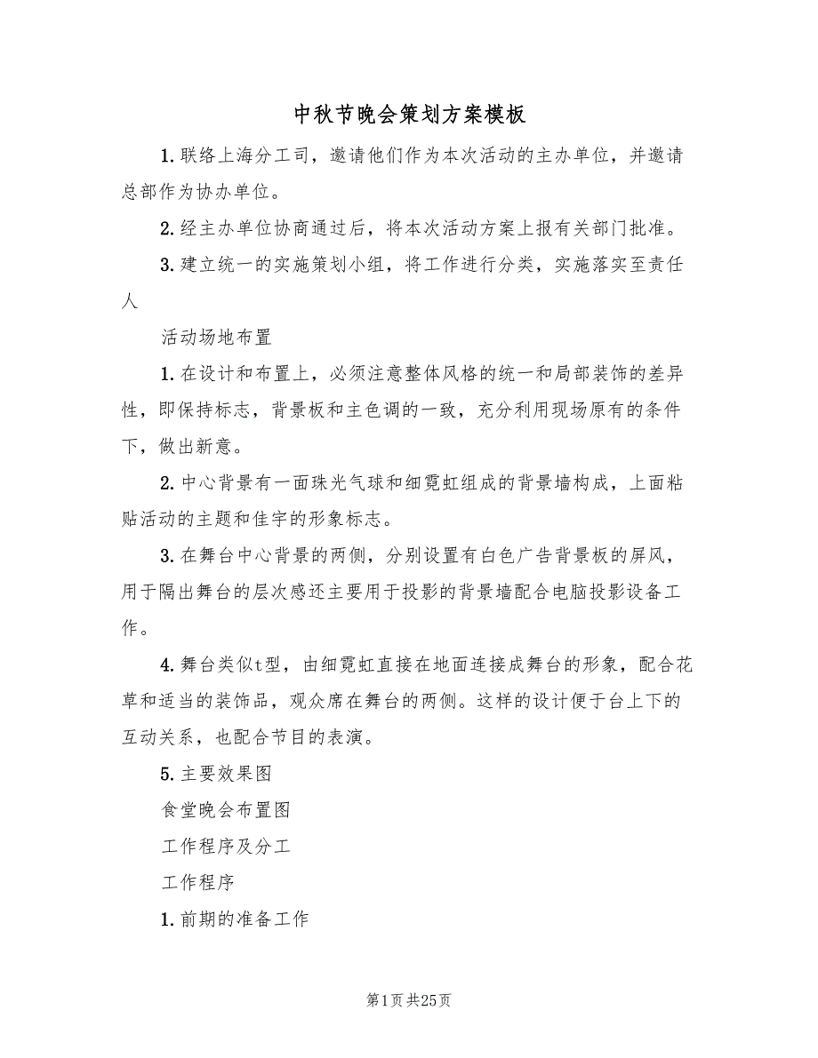 中秋节晚会策划方案模板（八篇）_第1页