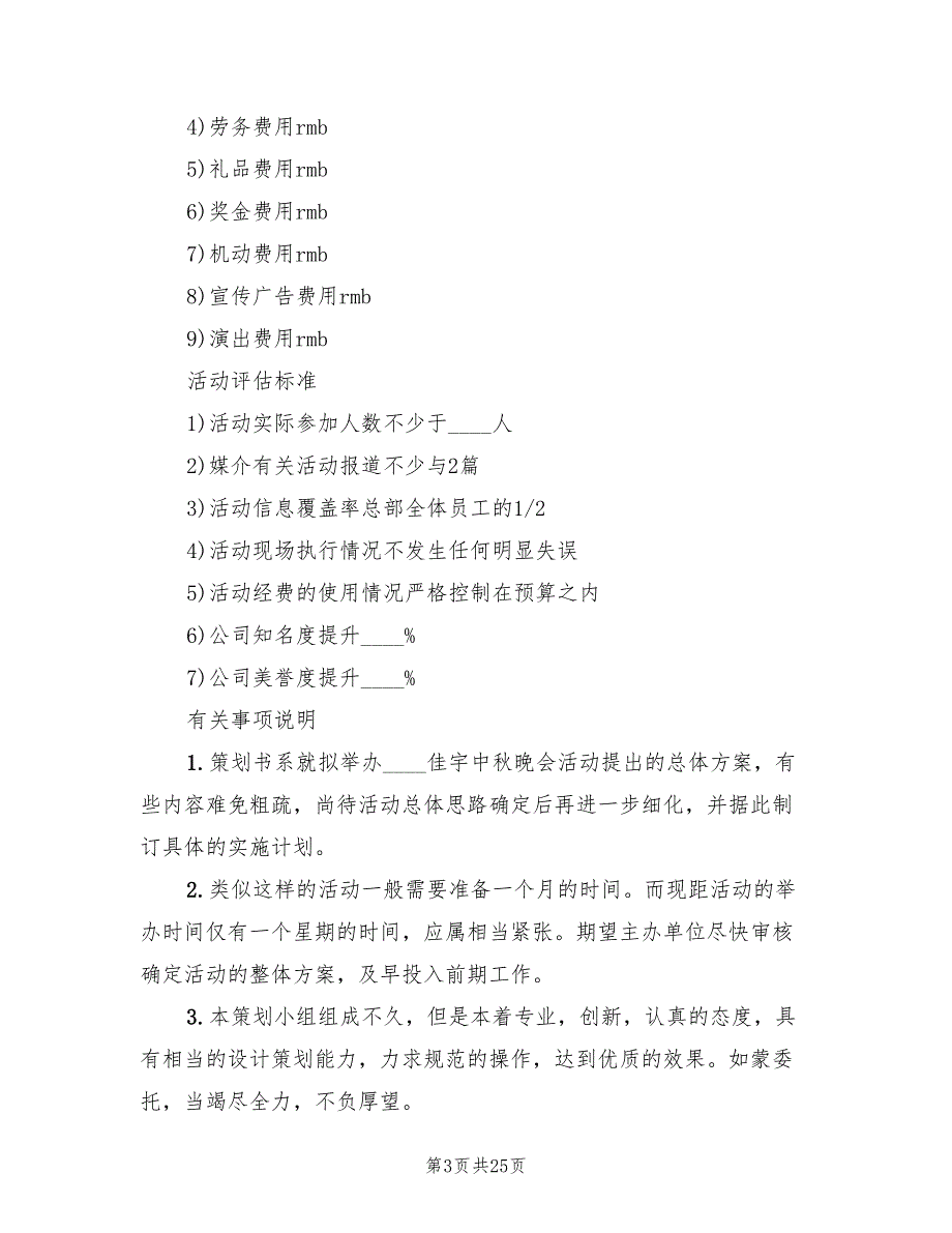 中秋节晚会策划方案模板（八篇）_第3页