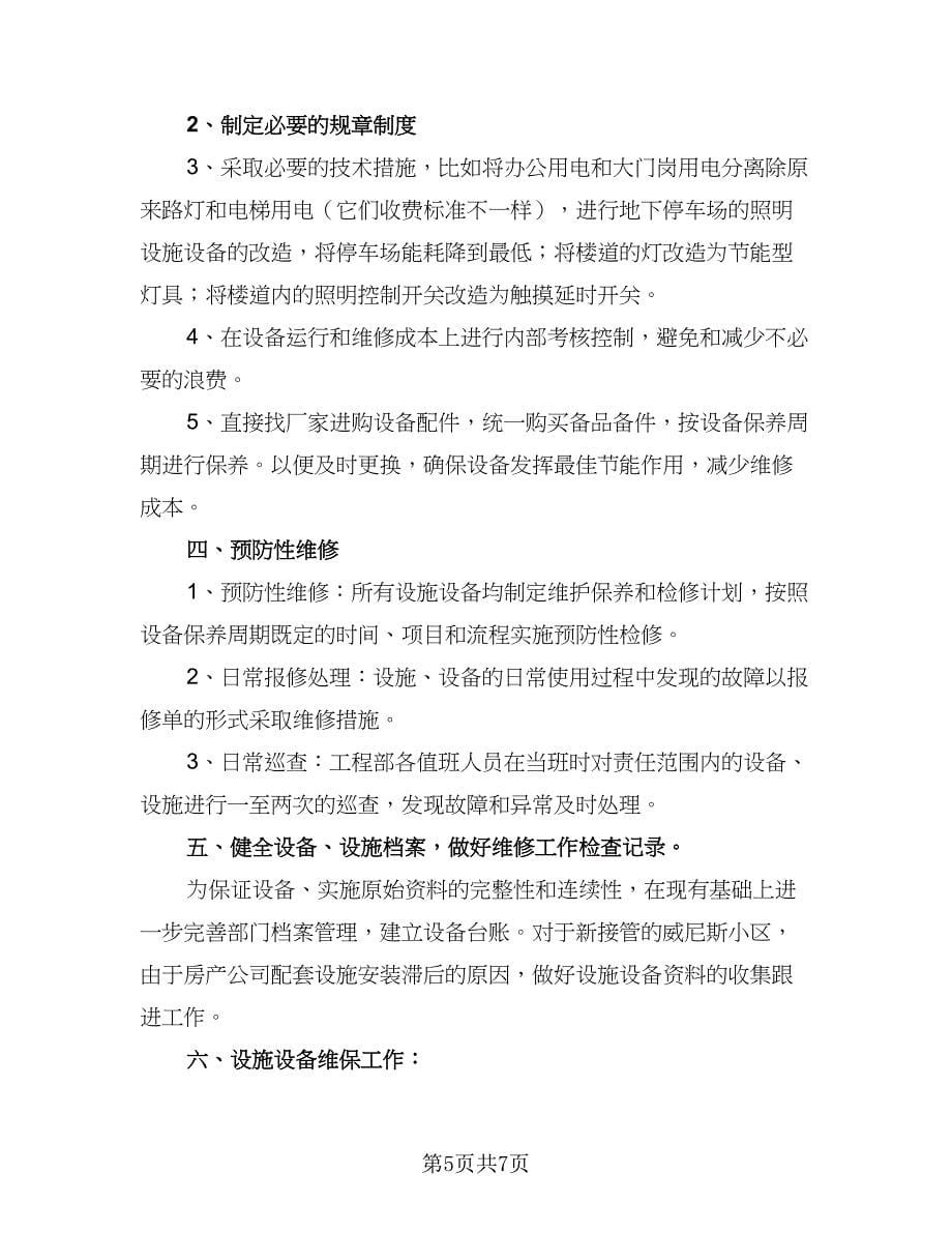 公司工程部门月工作计划标准范本（三篇）.doc_第5页