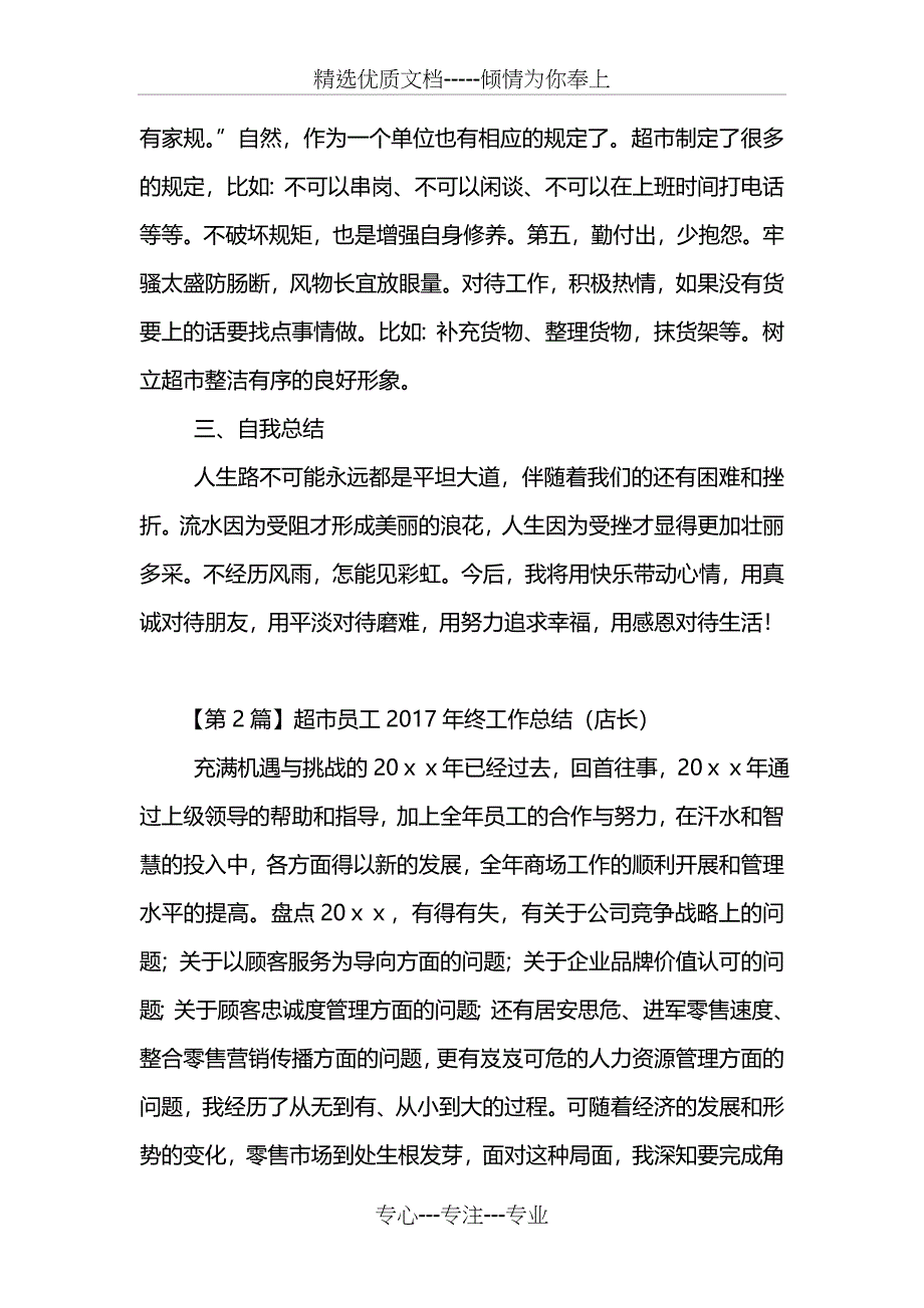 超市员工2017年终工作总结_第3页