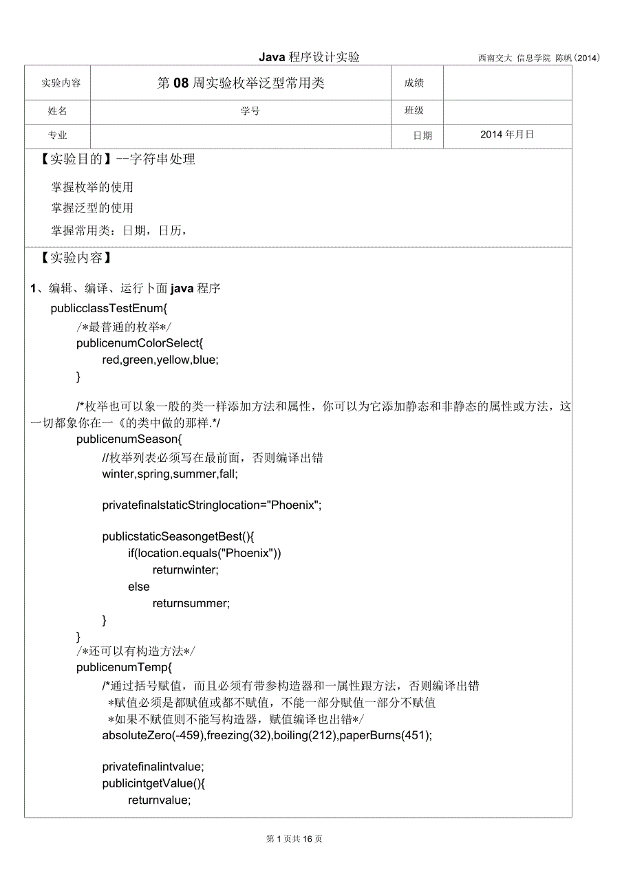 第08周实验枚举泛型常用类讲解_第1页