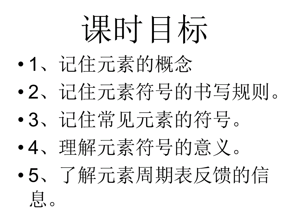 新九年级化学上册第三单元课题3元素课件2_第4页