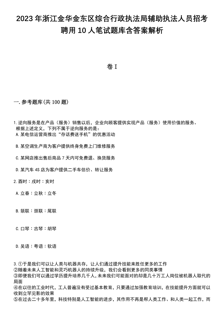 2023年浙江金华金东区综合行政执法局辅助执法人员招考聘用10人笔试题库含答案解析_第1页