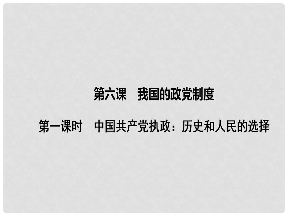 高中政治 3.6.1 中国共产党执政：历史和人民的选择课件 新人教版必修2_第1页