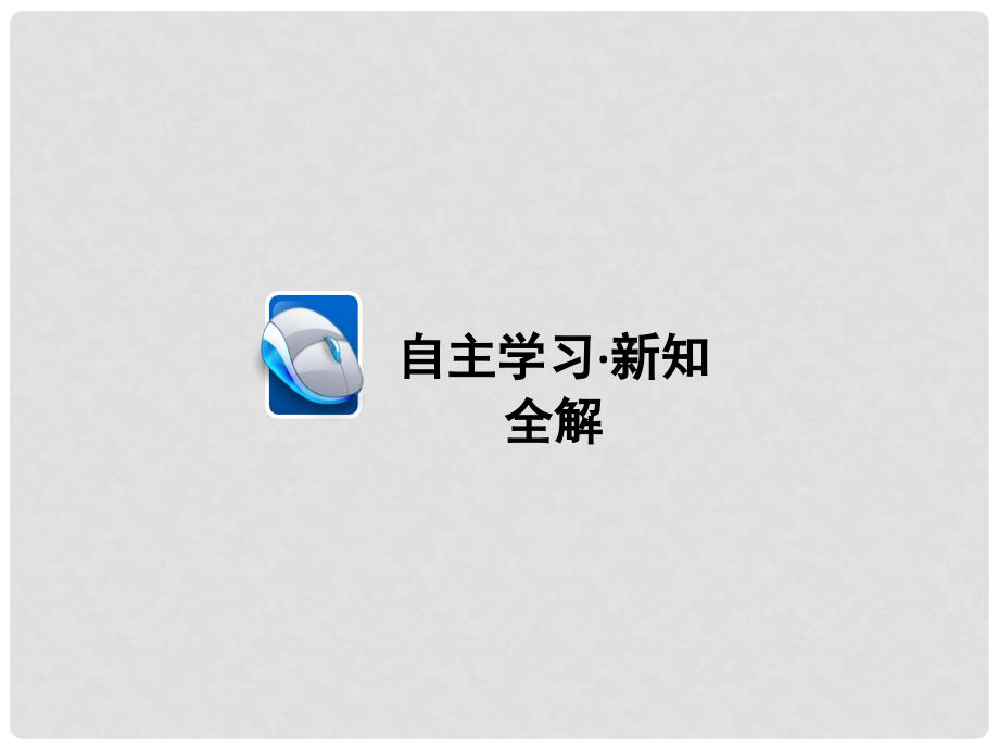 高中政治 3.6.1 中国共产党执政：历史和人民的选择课件 新人教版必修2_第2页