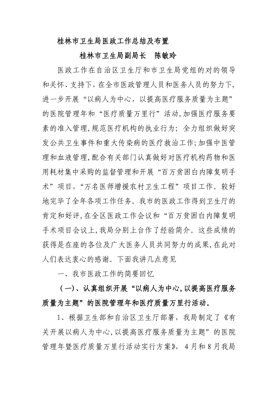 桂林市卫生局医政工作总结及布置_第1页