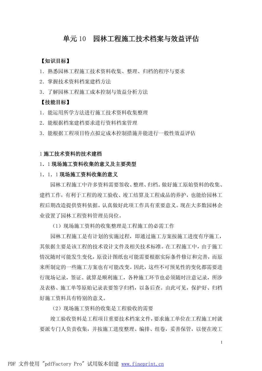 6单元10园林工程施工技术档案与效益评估_第1页