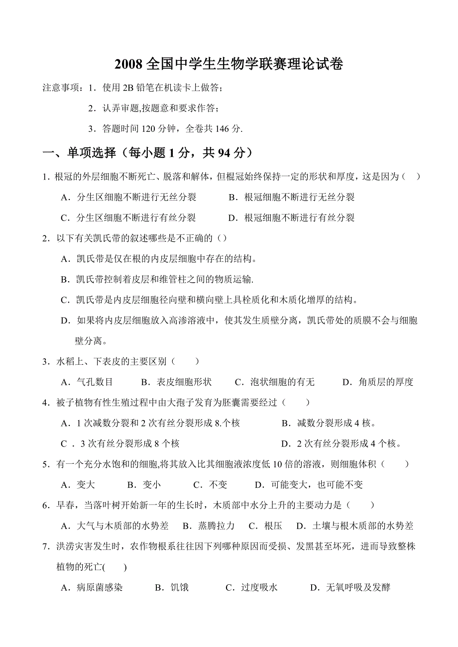 2008全国中学生生物学联赛理论试卷及答案.doc_第1页