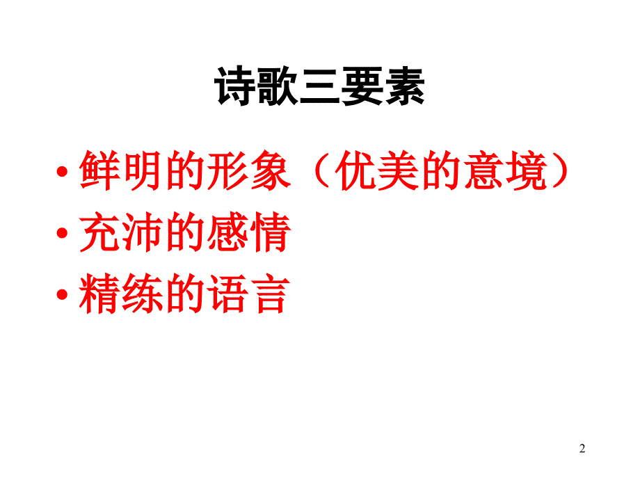 高考诗歌鉴赏专题复习ppt课件之一_第2页