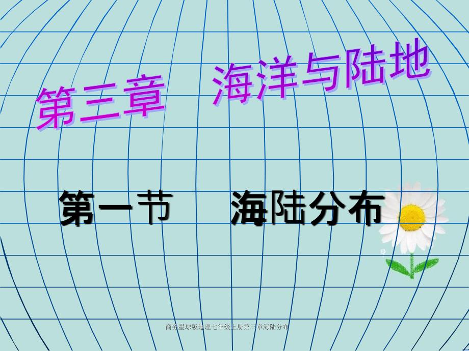 商务星球版地理七年级上册第三章海陆分布_第1页