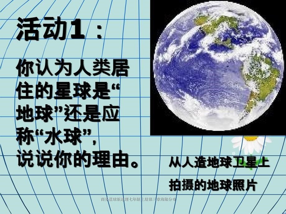 商务星球版地理七年级上册第三章海陆分布_第5页