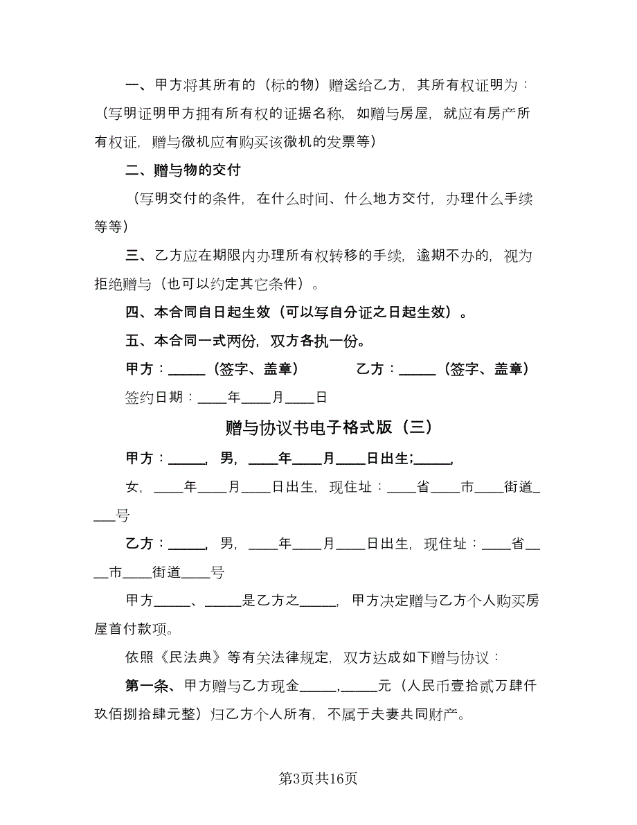 赠与协议书电子格式版（八篇）_第3页