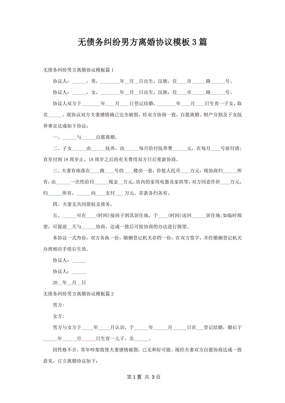 无债务纠纷男方离婚协议模板3篇_第1页