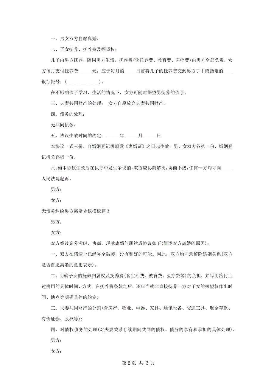 无债务纠纷男方离婚协议模板3篇_第2页