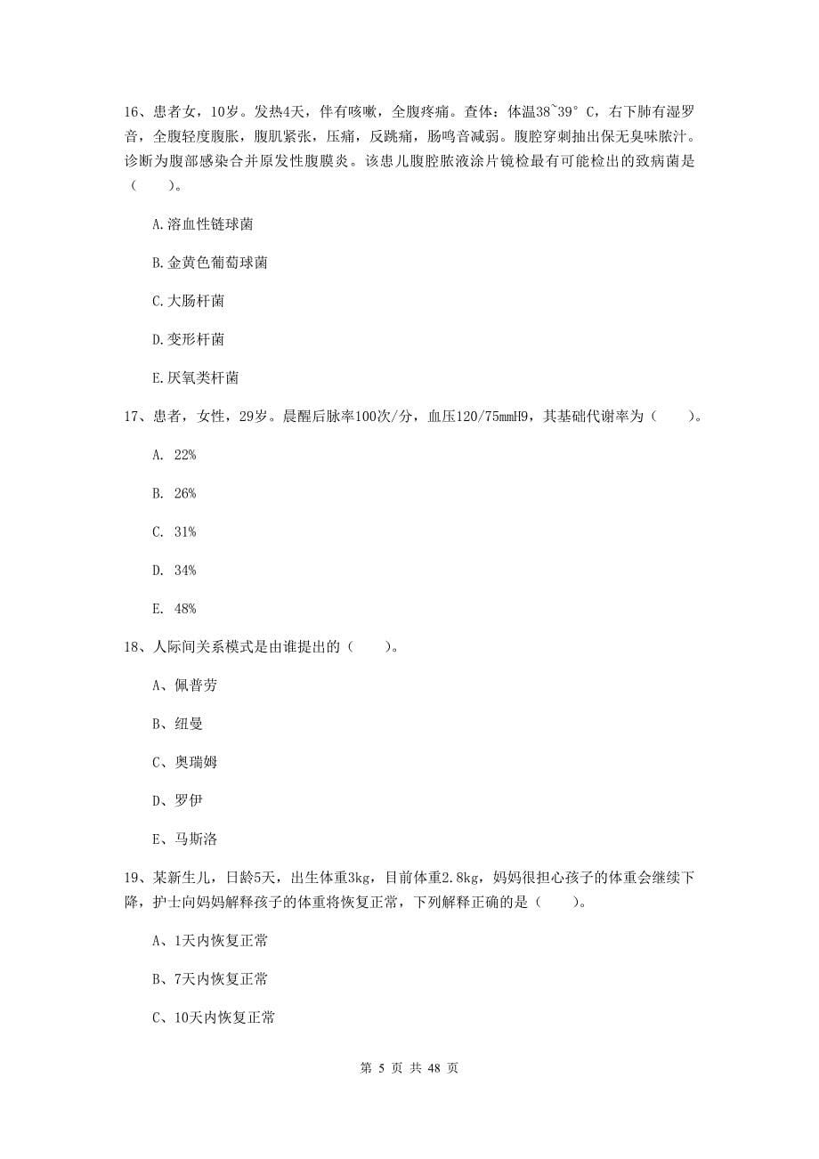 护士职业资格考试《专业实务》真题练习试卷C卷 含答案.doc_第5页