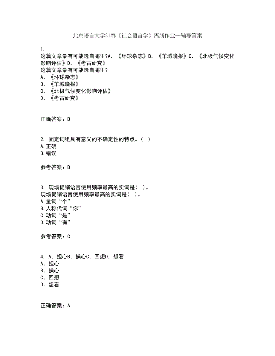 北京语言大学21春《社会语言学》离线作业一辅导答案61_第1页