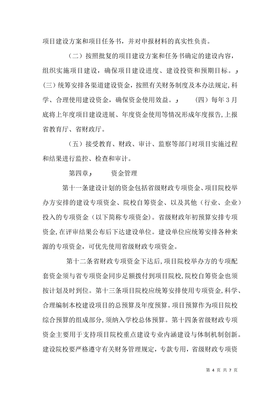 四川示范性高等职业院校建设计划管理暂行办法_第4页