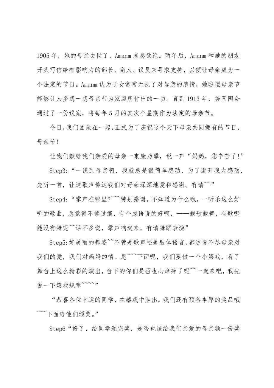 母亲节文艺晚会主持词.docx_第5页