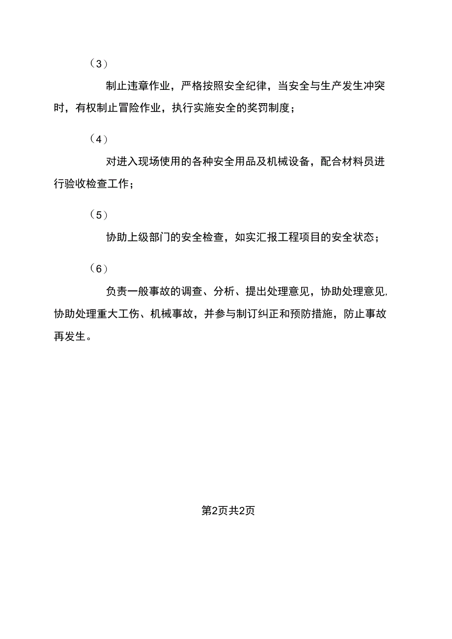 工程项目安全员安全管理职责与权限_第2页