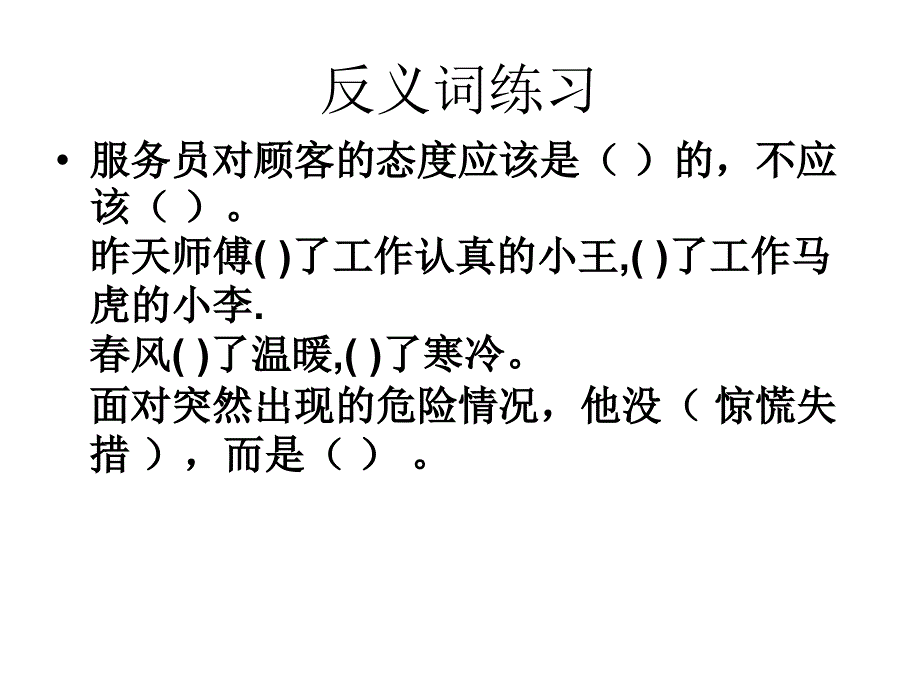 语文S版六年级上册反义词练习_第1页