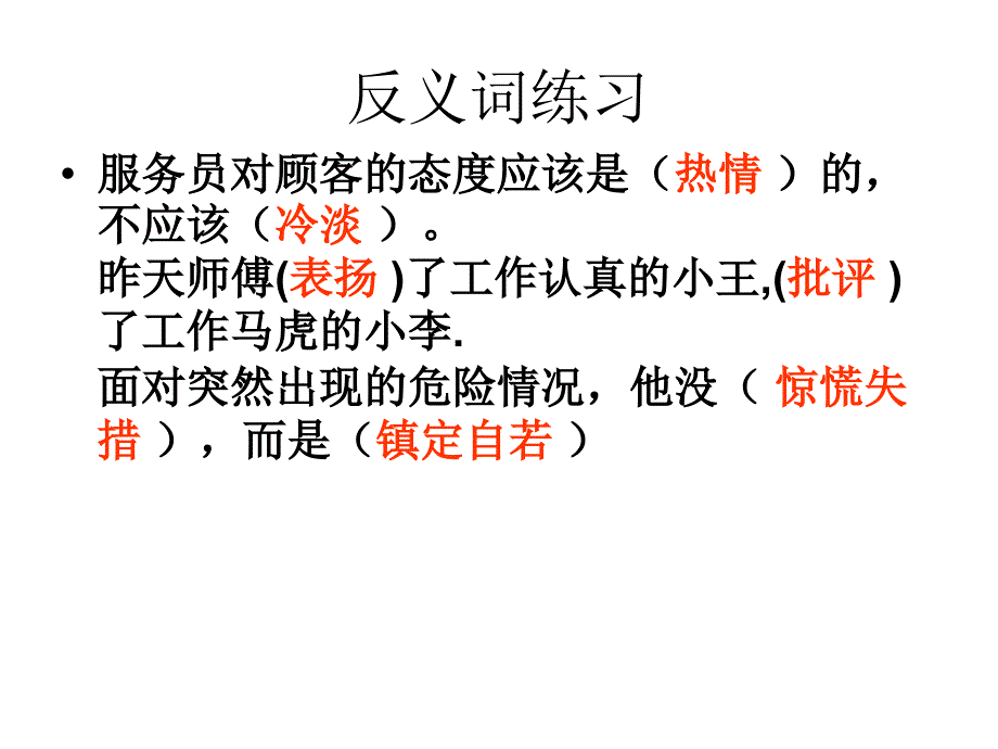 语文S版六年级上册反义词练习_第2页