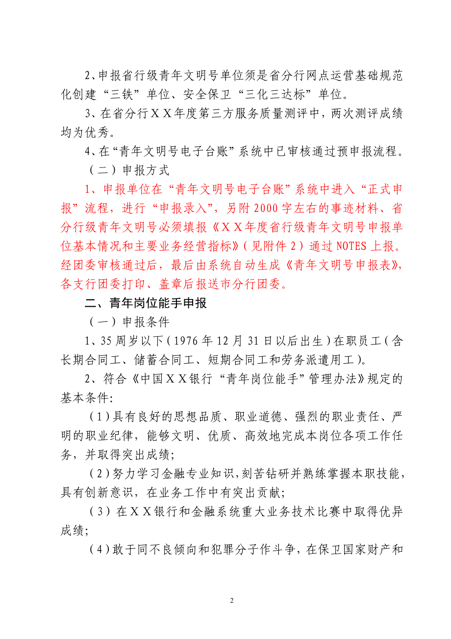 银行评选青年文明号和青年岗位能手方案_第2页