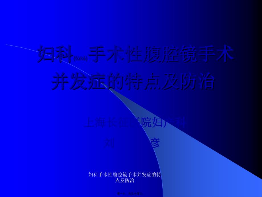 妇科手术性腹腔镜手术并发症的特点及防治课件_第1页