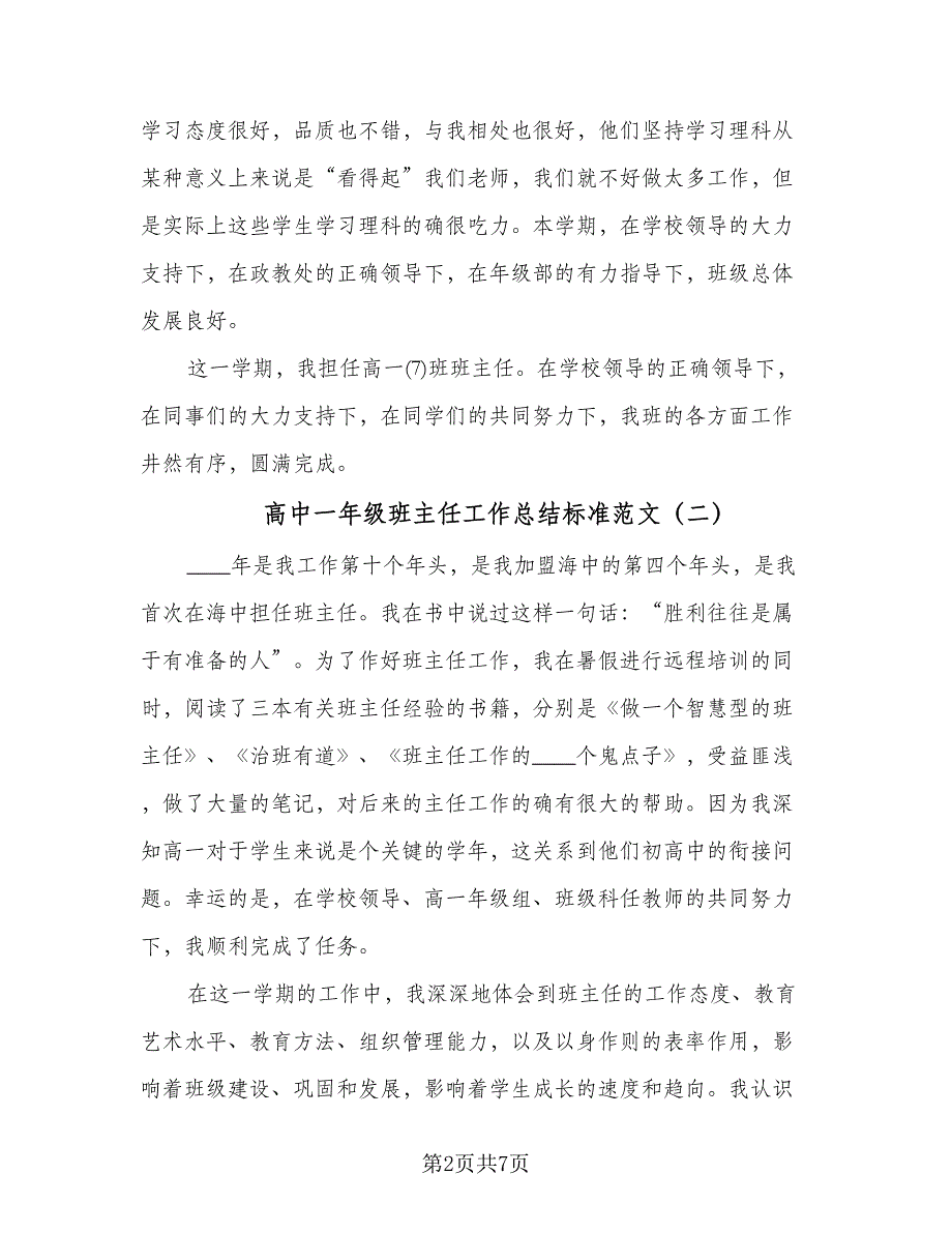 高中一年级班主任工作总结标准范文（三篇）.doc_第2页