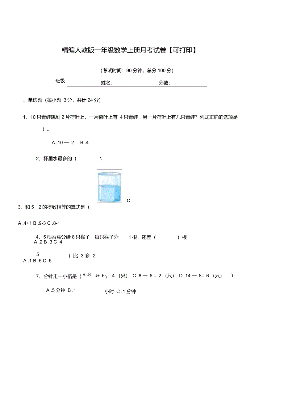 2021-2022年度榆树市培英小学精编人教版一年级数学上册月考试卷【可打印】_第1页