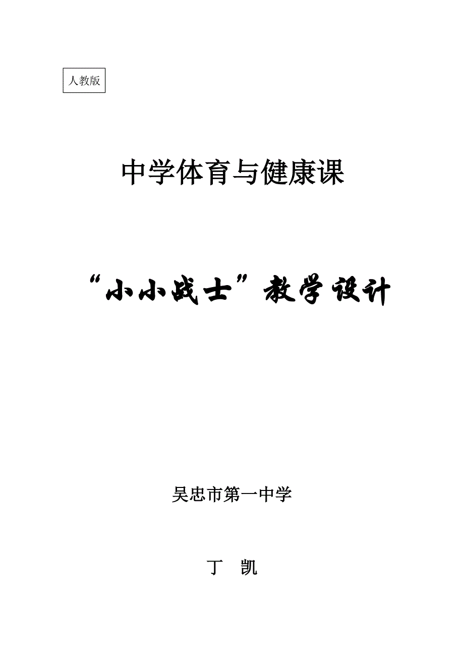 小小战士教学设计1_第1页