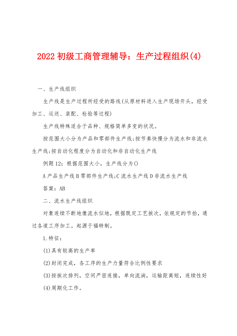 2022年初级工商管理辅导生产过程组织(4).docx_第1页