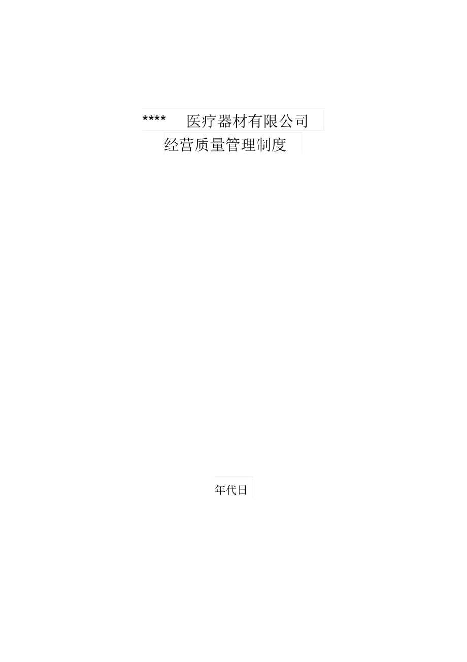 经营质量管理学习制度工作程序.docx_第1页