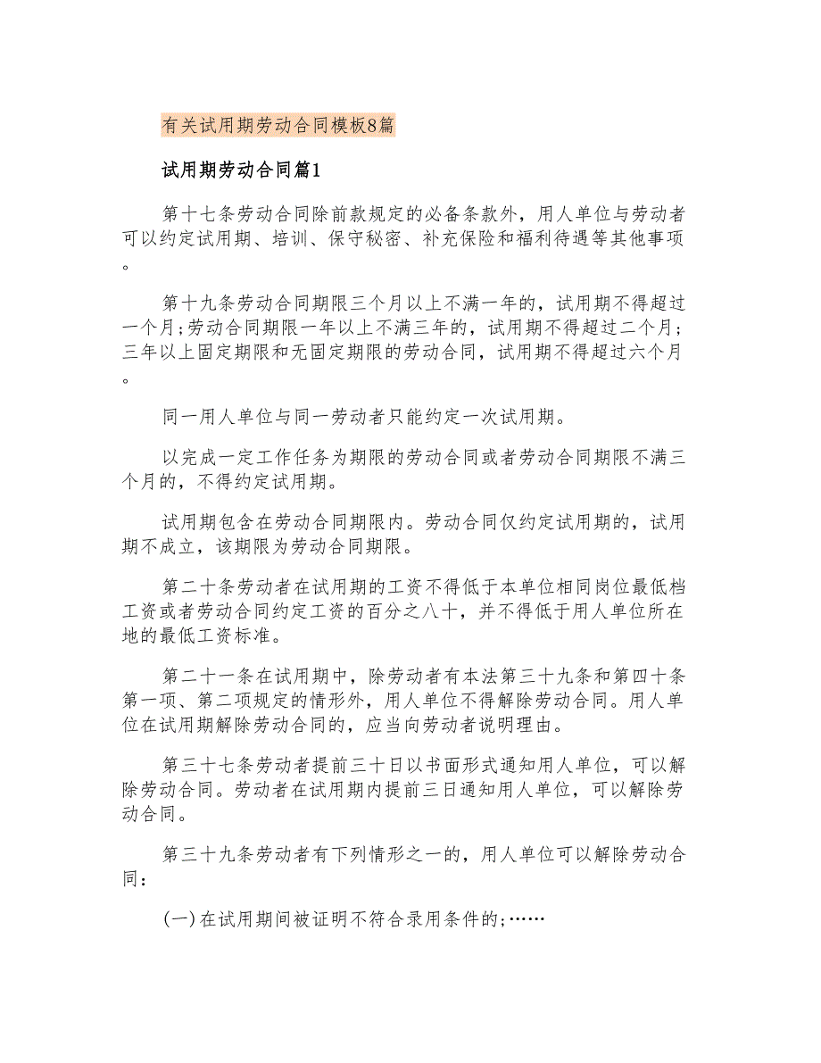 有关试用期劳动合同模板8篇_第1页