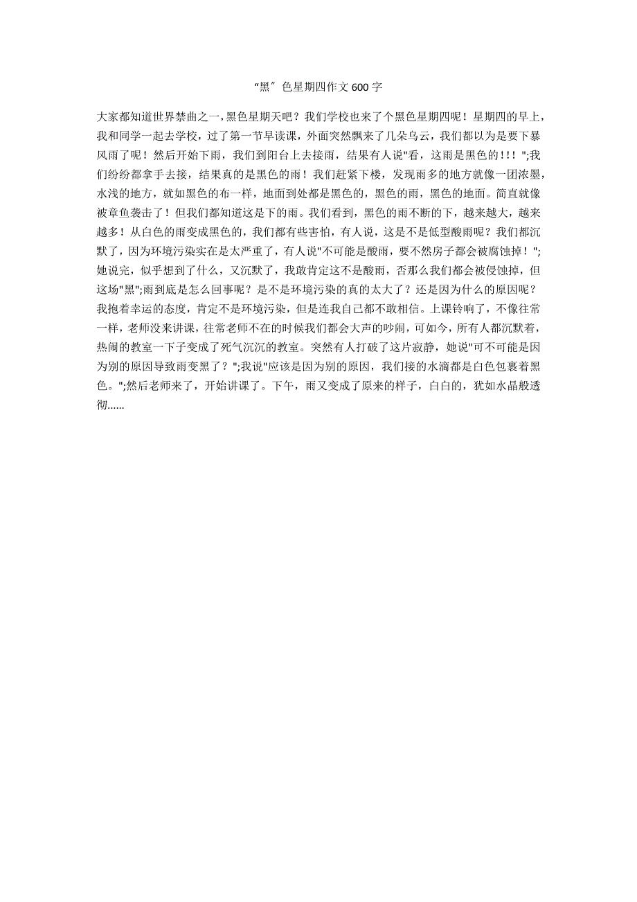 “黑”色星期四作文600字_第1页