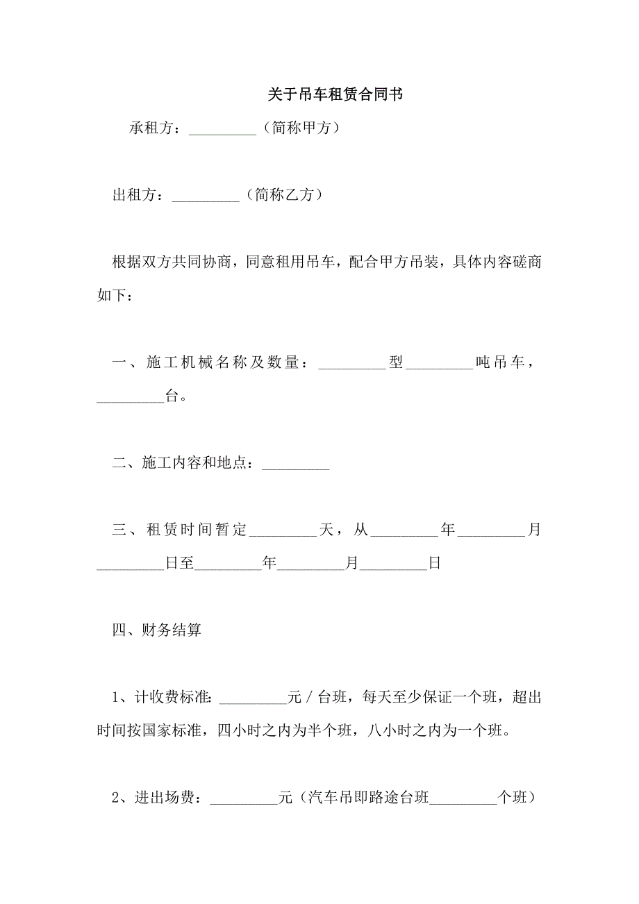 关于吊车租赁合同书_第1页