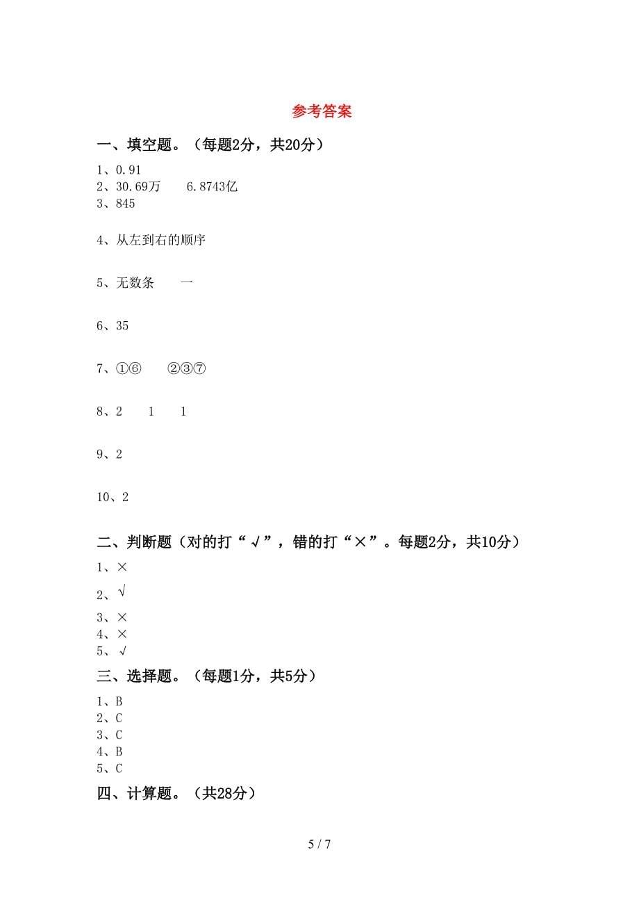 人教版四年级数学下册期末考试题及答案【精选】.doc_第5页