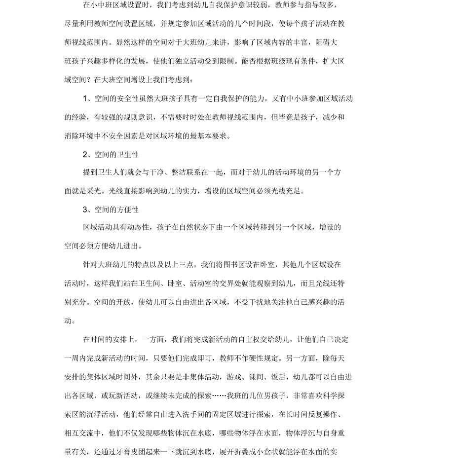 新课程观下看大班幼儿自主性的培养_第2页