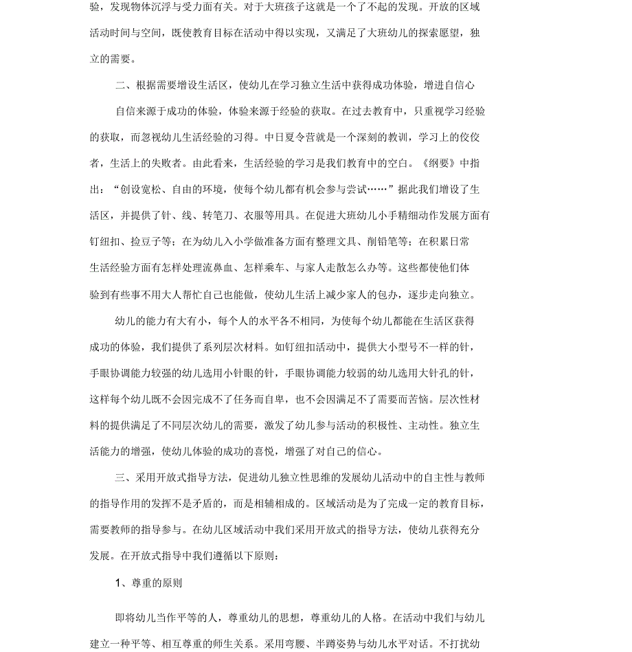 新课程观下看大班幼儿自主性的培养_第3页