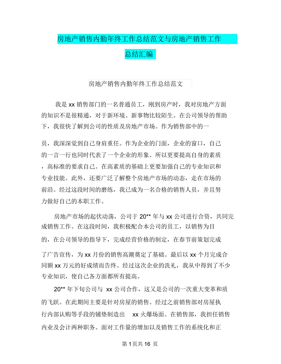 房地产销售内勤年终工作总结范文与房地产销售工作总结汇编.doc_第1页