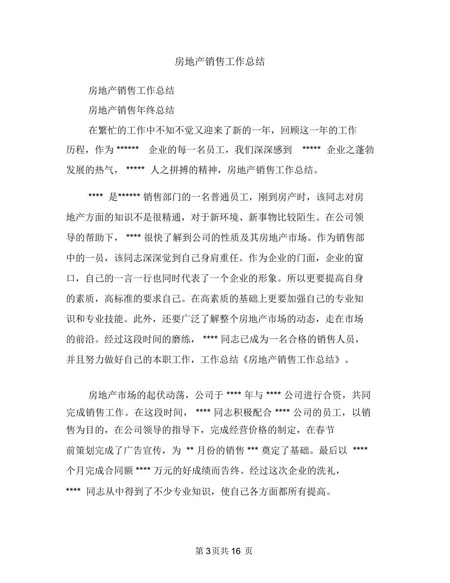 房地产销售内勤年终工作总结范文与房地产销售工作总结汇编.doc_第3页