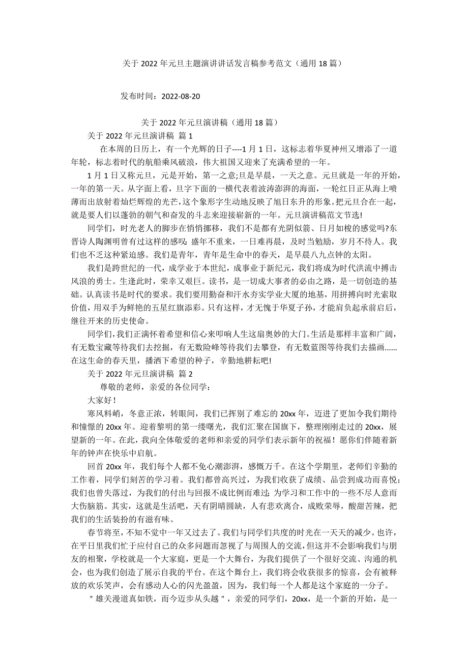 关于2022年元旦主题演讲讲话发言稿参考范文（通用18篇）_第1页